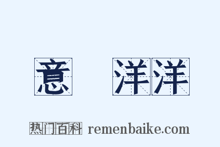意氣洋洋是什么意思的图片